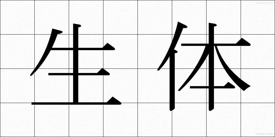 生体 (せいたい)