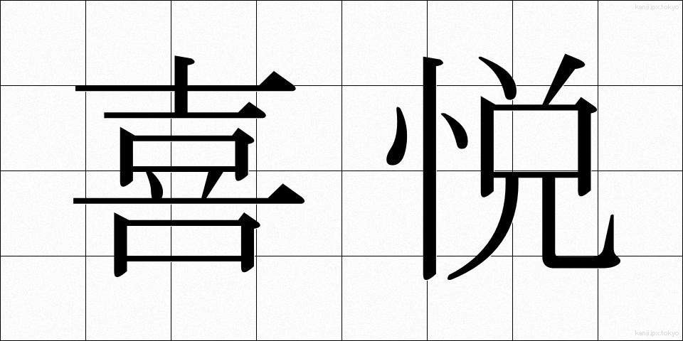 喜悦 (きえつ)
