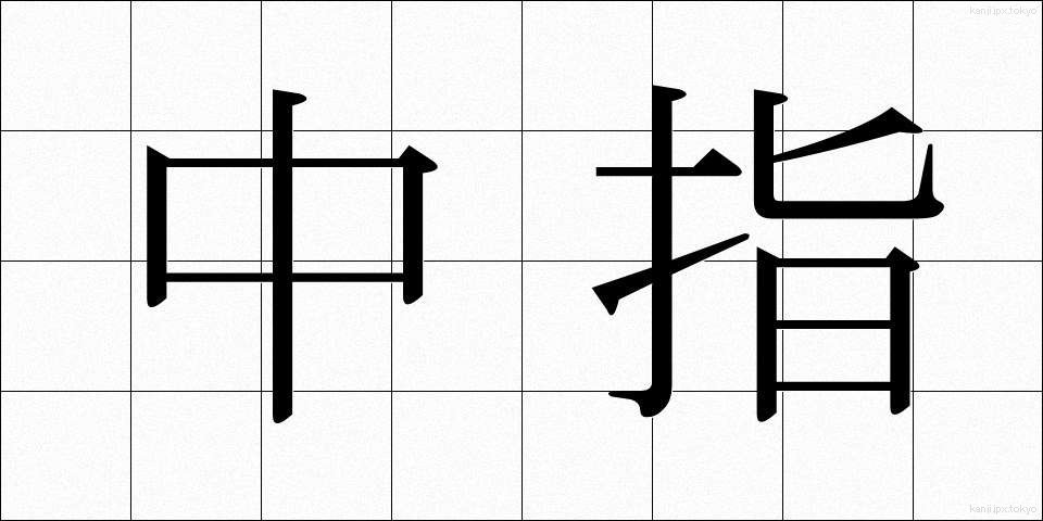 中指 (なかゆび)