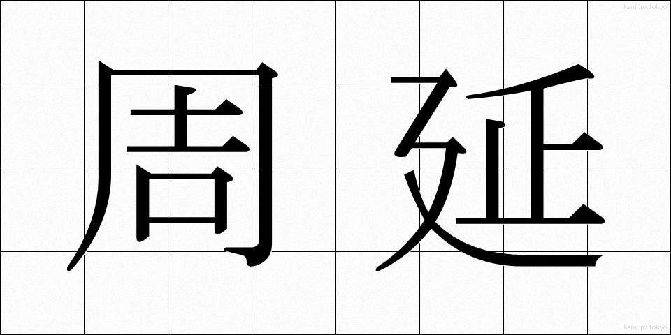 周延 (しゅうえん)