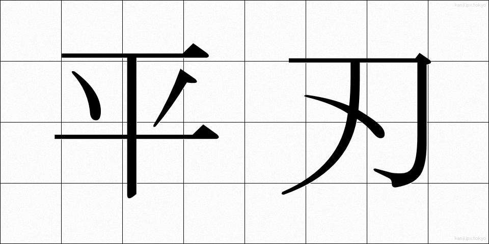 平刃 (ひらば)