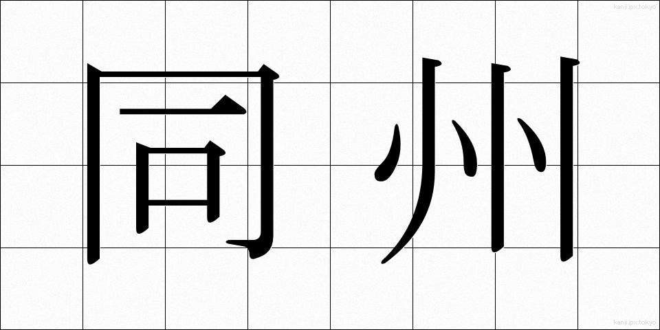 同州 (どうしゅう)