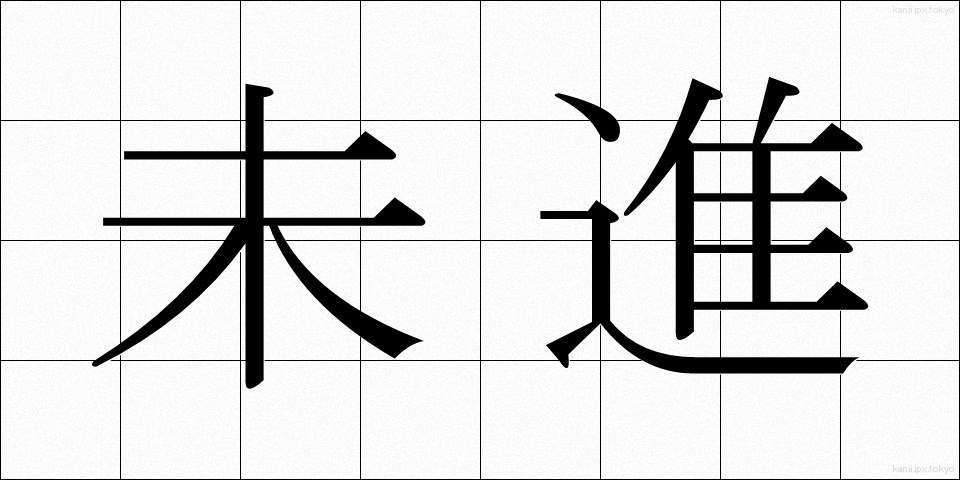 未進 (みしん)