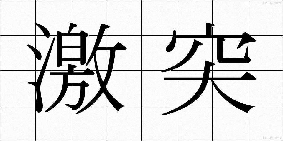 激突 (げきとつ)