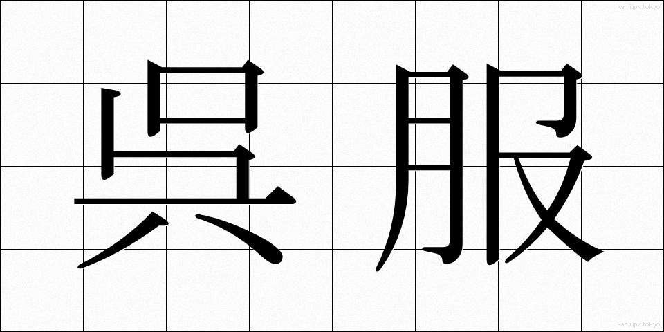 呉服 (ごふく)