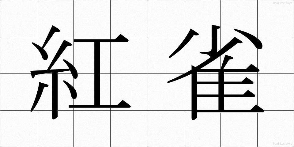 紅雀 (べにすずめ)