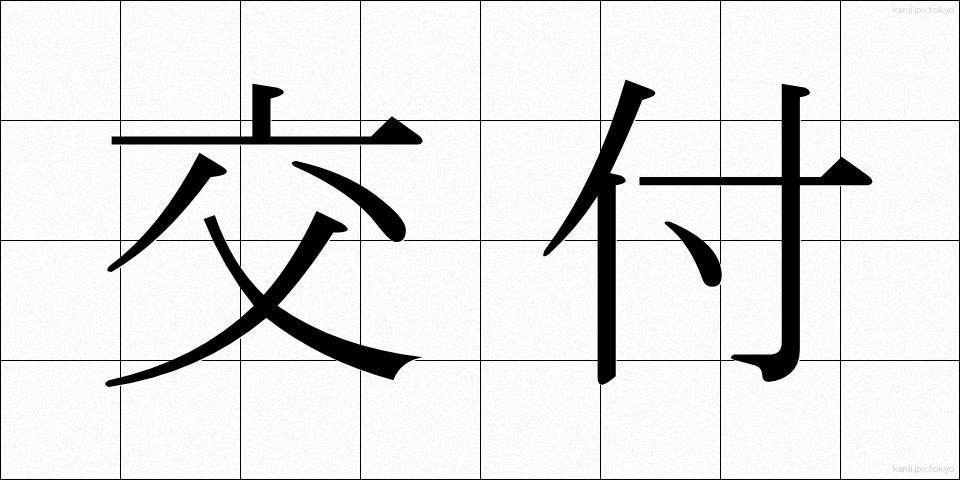 交付 (こうふ)
