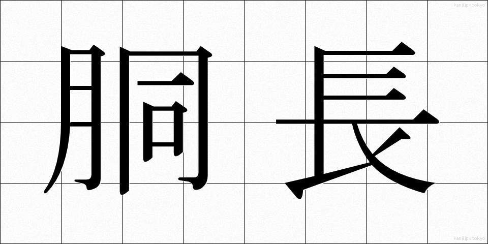 胴長 (どうなが)