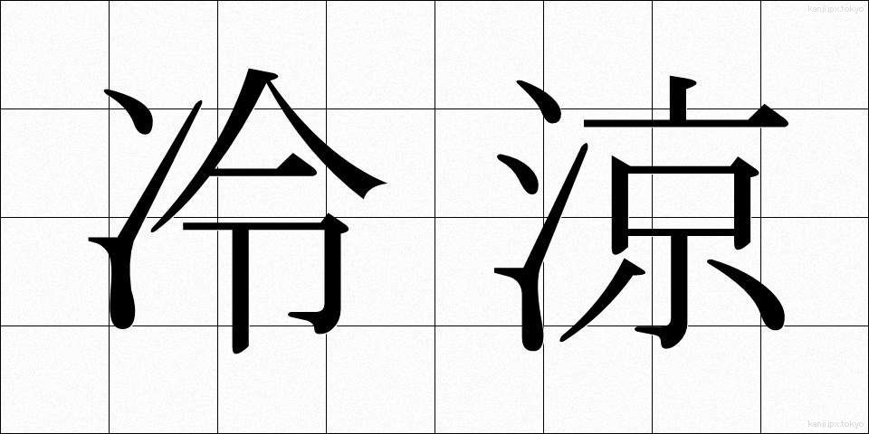 冷涼 (れいりょう)