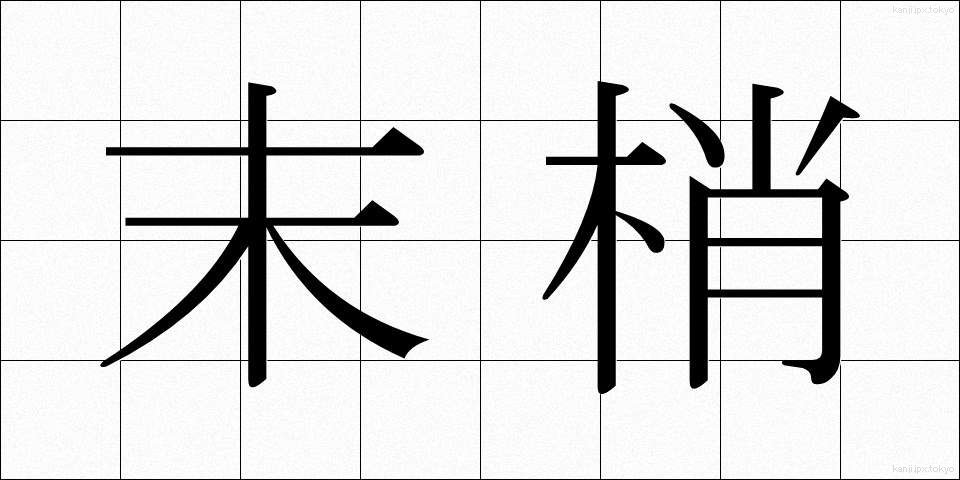 末梢 (まっしょう)