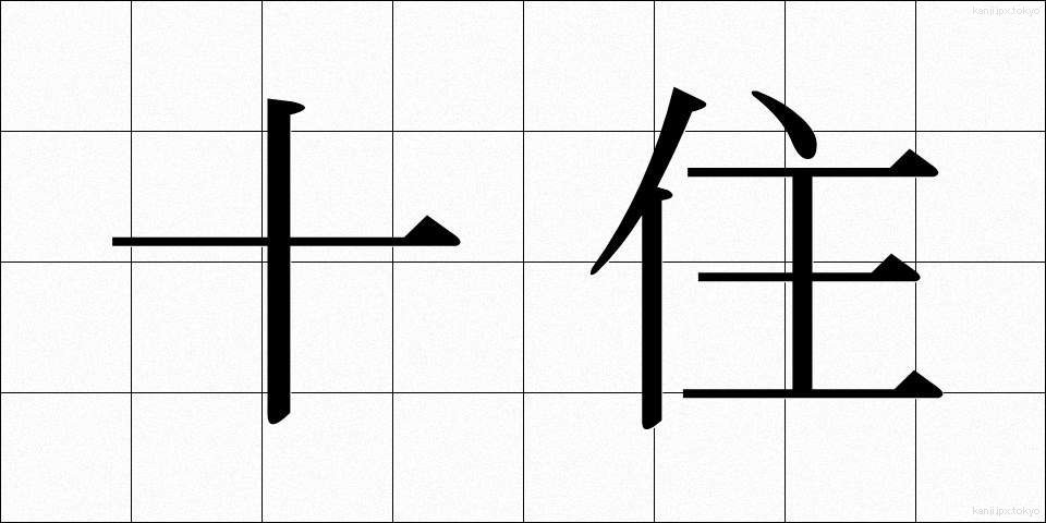 十住 (じゅうじゅう)