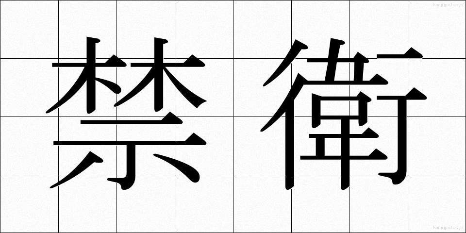 禁衛 (きんえい)