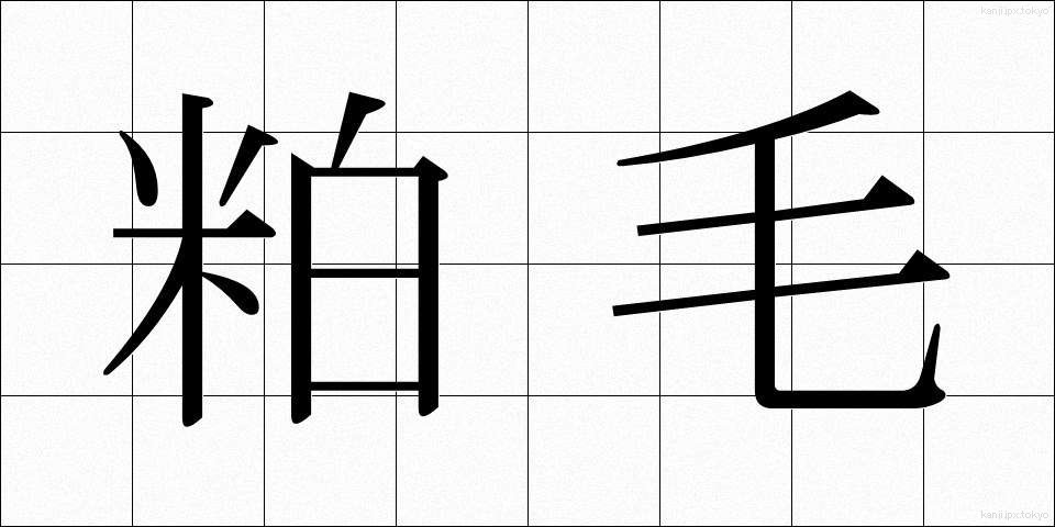 粕毛 (かすげ)