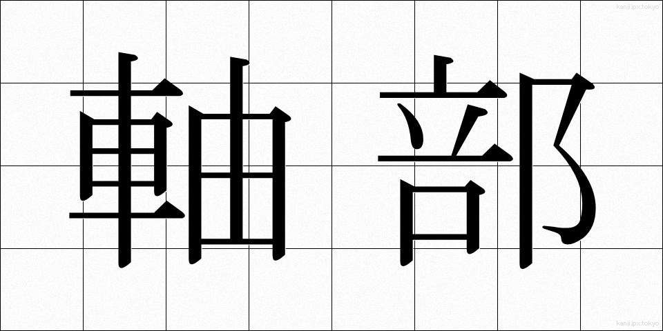軸部 (じくぶ)