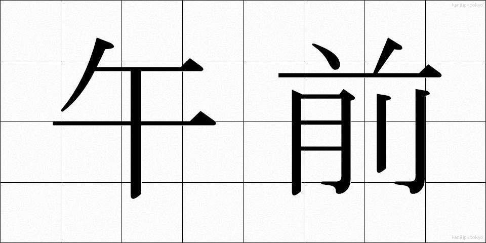 午前 (ごぜん)