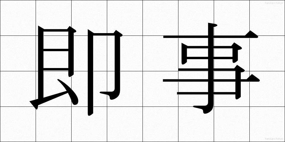 即事 (そくじ)