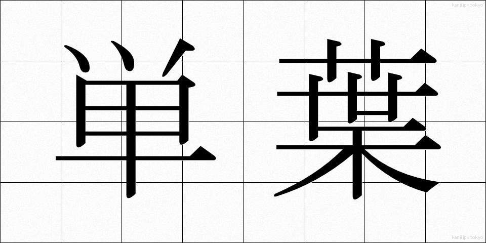 単葉 (たんよう)
