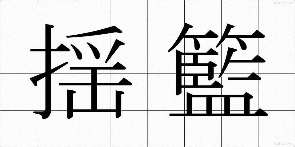 揺籃 (ようらん)