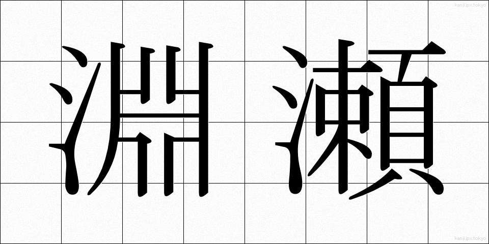 淵瀬 (ふちせ)