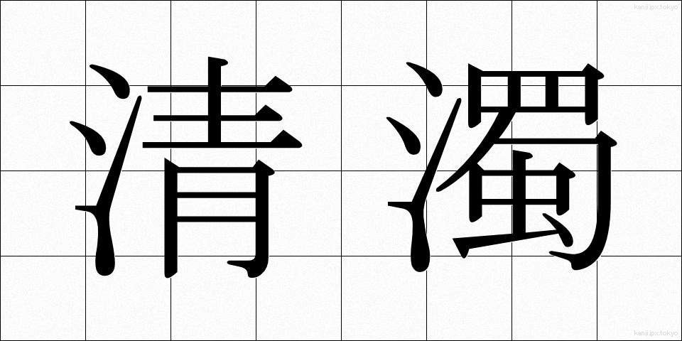 清濁 (せいだく)