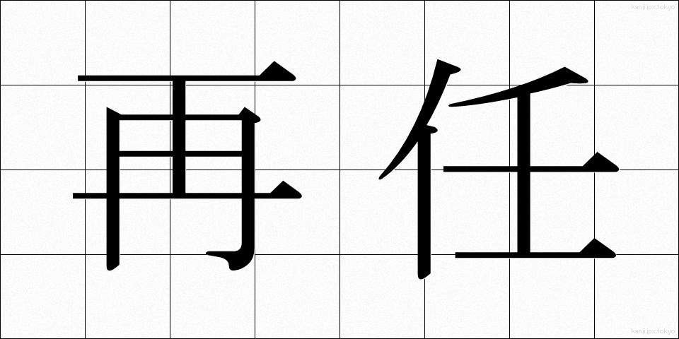 再任 (さいにん)