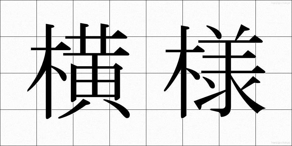 横様 (よこさま)