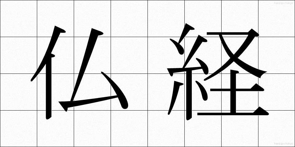 仏経 (ぶっきょう)