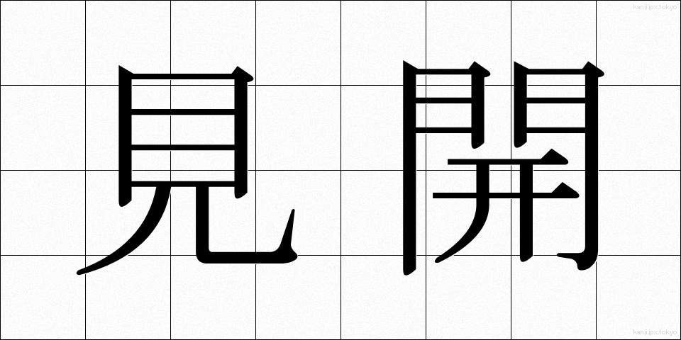 見開 (みひらき)
