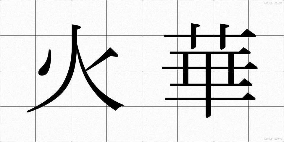 火華 (ひばな)