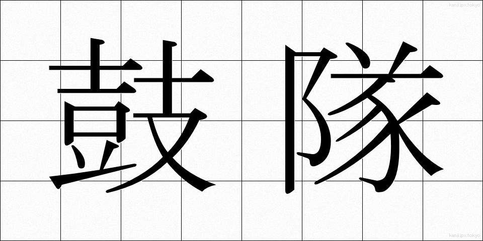 鼓隊 (こたい)