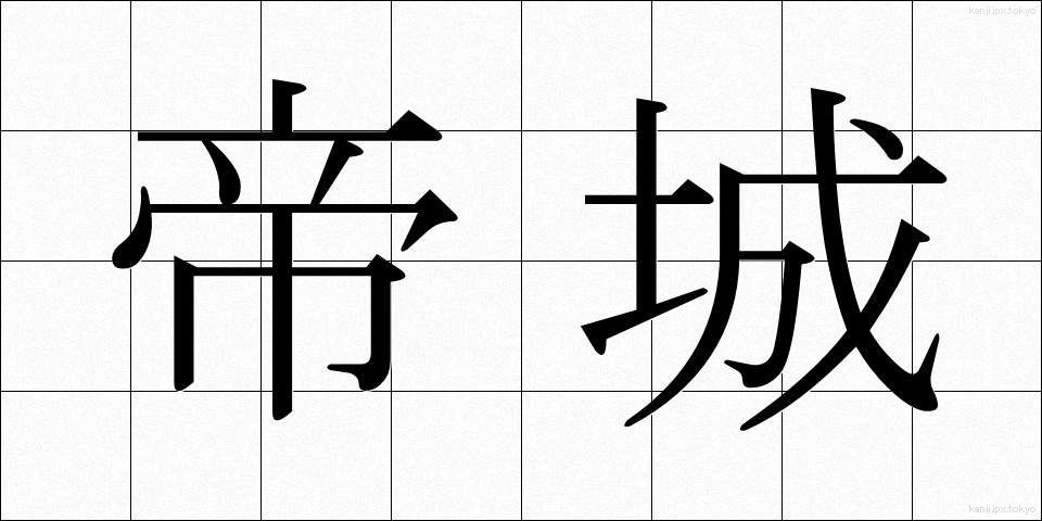 帝城 (ていじょう)