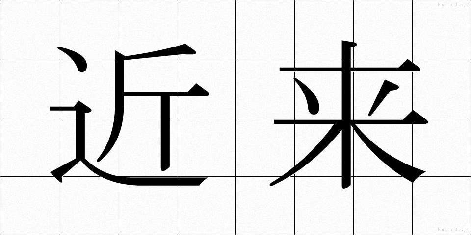 近来 (きんらい)