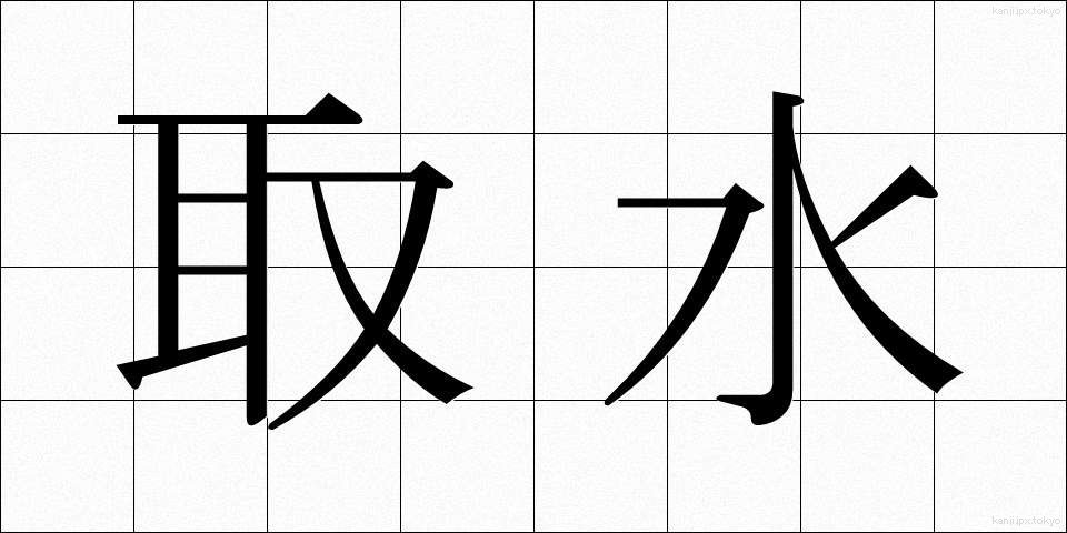 取水 (しゅすい)