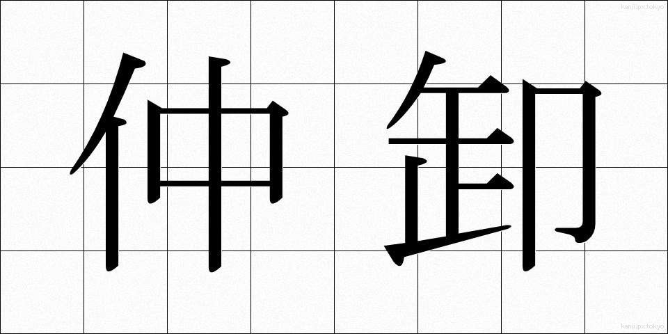 仲卸 (なかおろし)