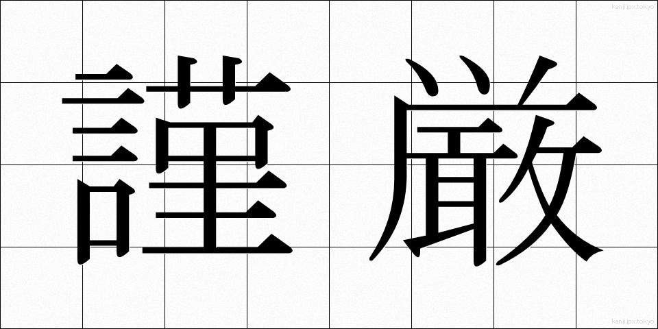 謹厳 (きんげん)