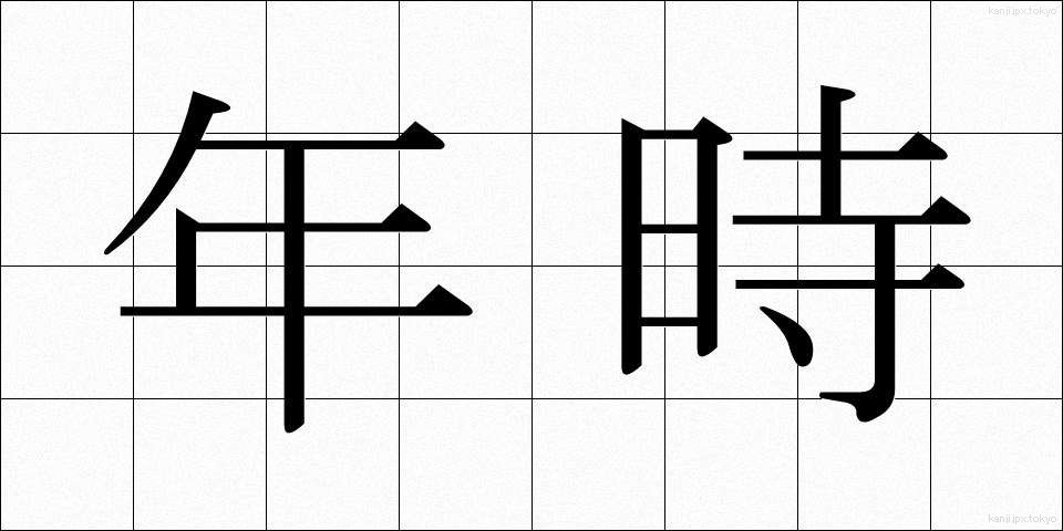 年時 (ねんじ)