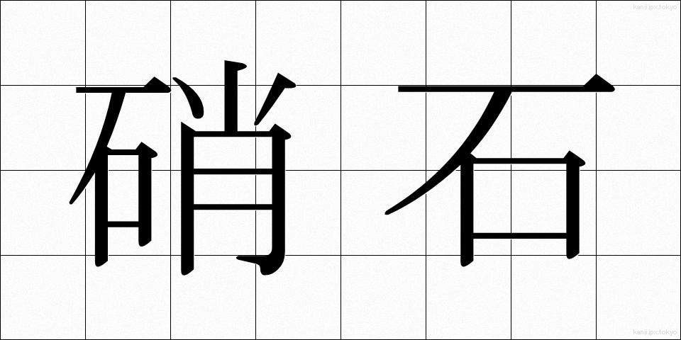 硝石 (しょうせき)