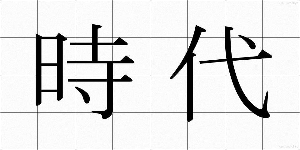 時代 (じだい)