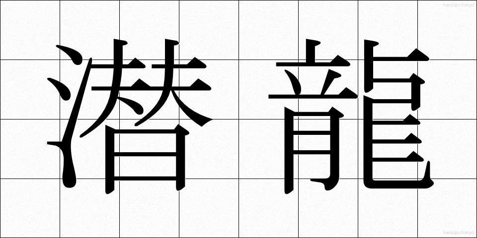 潜龍 (せんりゅう)