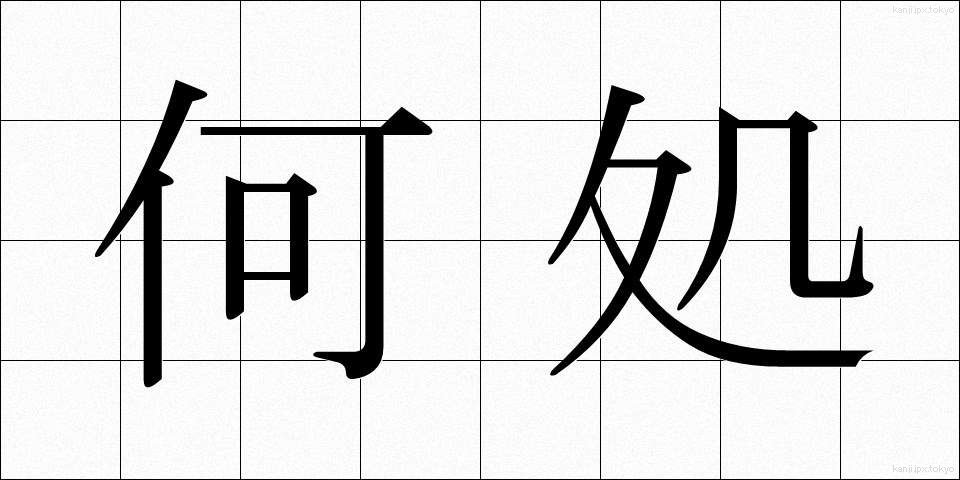 何処 (どこ)