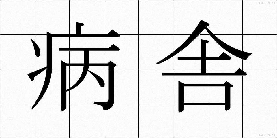 病舎 (びょうしゃ)