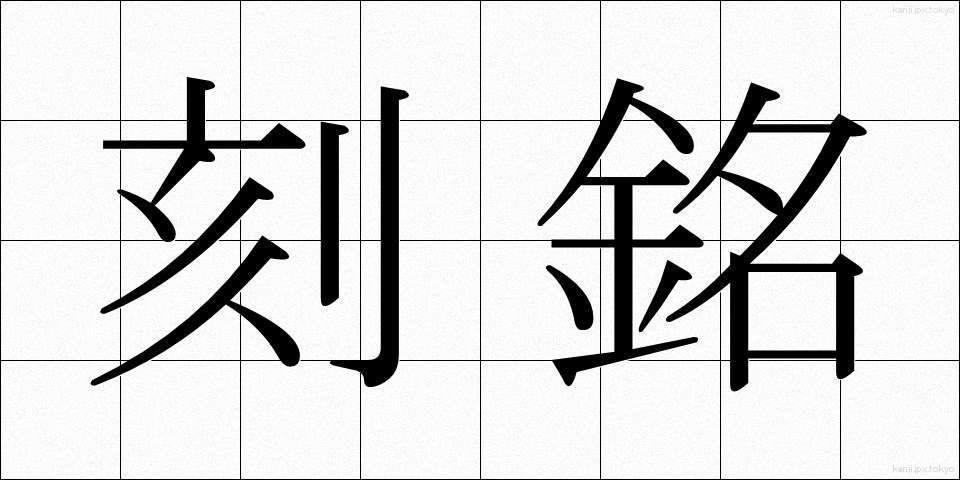 刻銘 (こくめい)