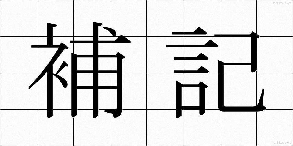 補記 (ほき)