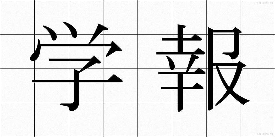 学報 (がくほう)