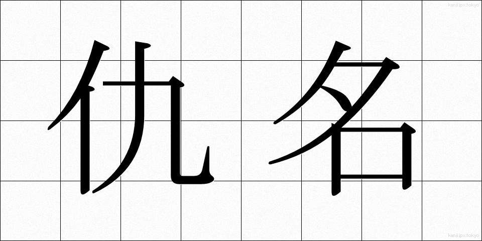 仇名 (あだな)
