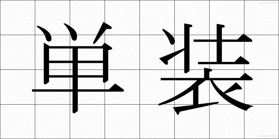単装 (たんそう)