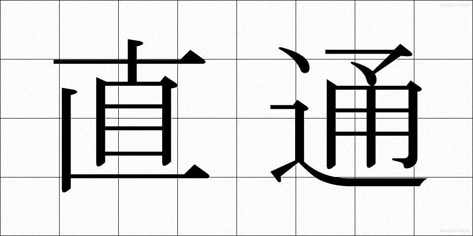 直通 (ちょくつう)