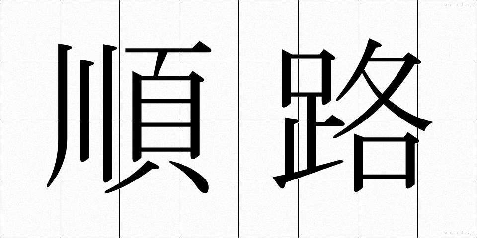 順路 (じゅんろ)