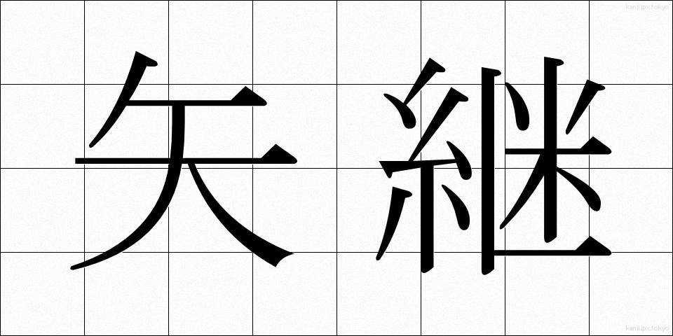 矢継 (やつぎ)