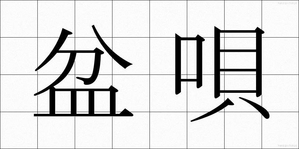 盆唄 (ぼんうた)